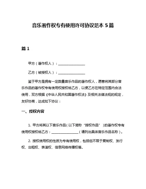 音乐著作权专有使用许可协议范本5篇