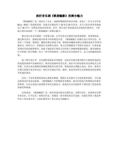 剖析音乐剧《歌剧魅影》的舞台魅力