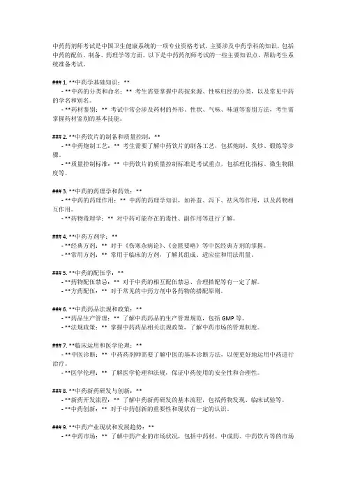 中药药剂师考试知识点