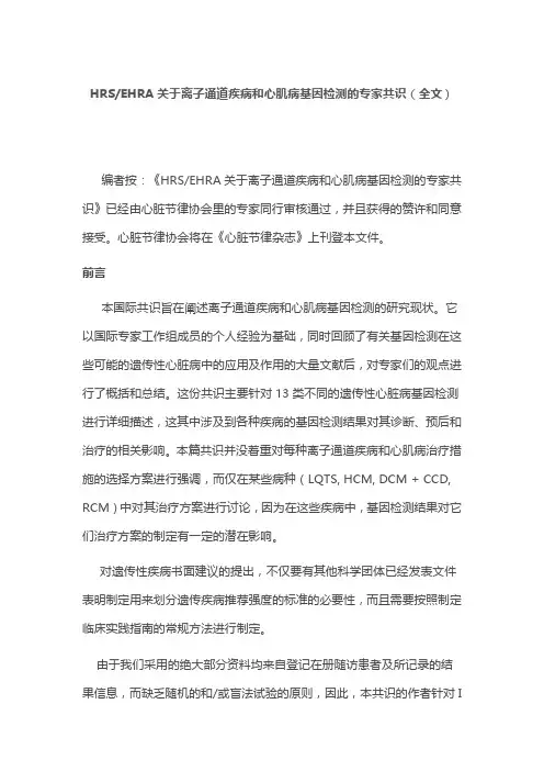 HRSEHRA关于离子通道疾病和心肌病基因检测的专家共识(全文)