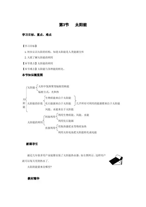 人教版-物理-九年级全一册-教学参考第3节太阳能导学案