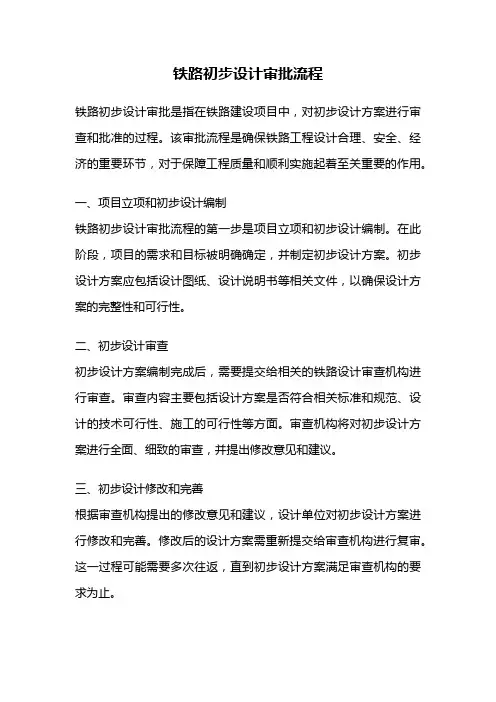 铁路初步设计审批流程