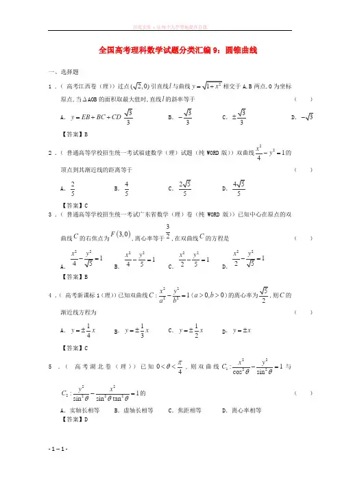 全国高考数学试题分类汇编9圆锥曲线