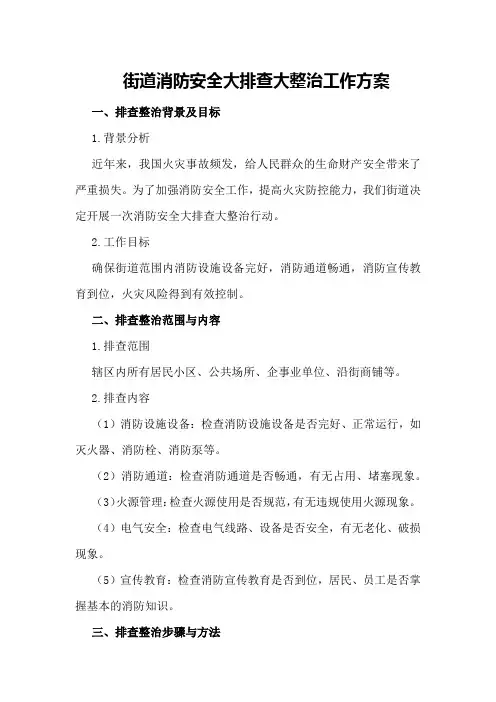 街道消防安全大排查大整治工作方案