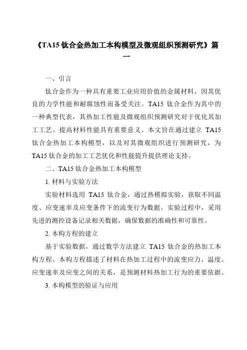 《TA15钛合金热加工本构模型及微观组织预测研究》