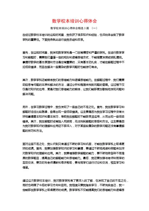 数学校本培训心得体会3篇