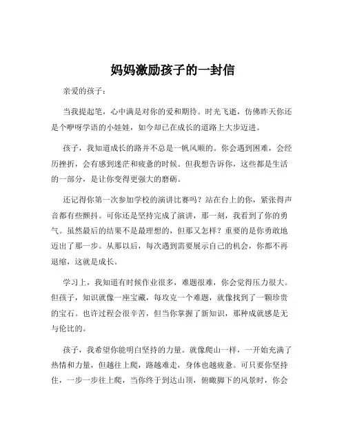 妈妈激励孩子的一封信