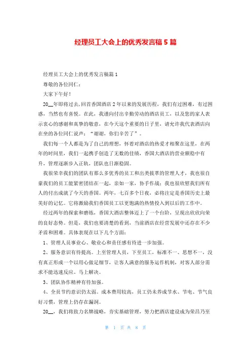 经理员工大会上的优秀发言稿5篇