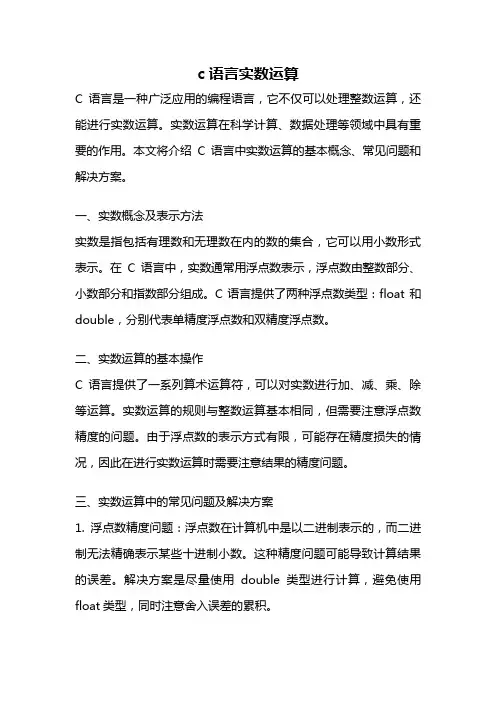 c语言实数运算