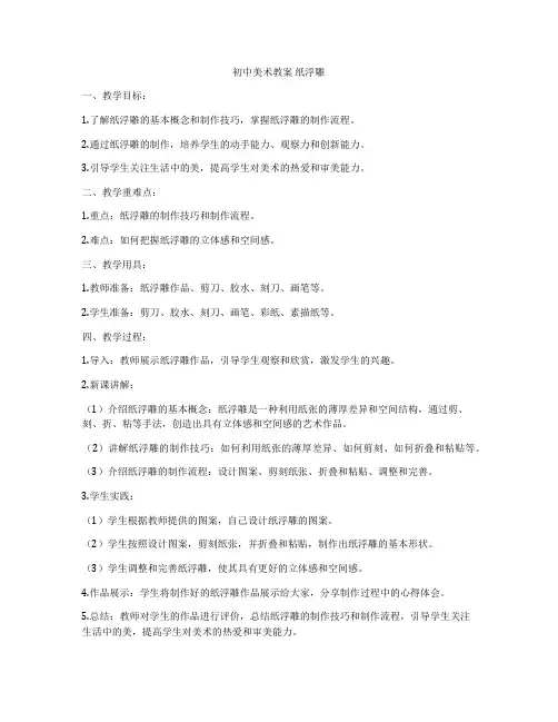 初中美术教案 纸浮雕