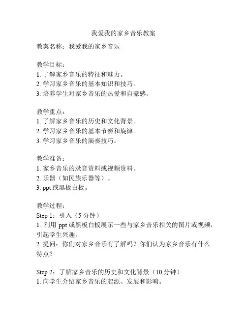 我爱我的家乡音乐教案