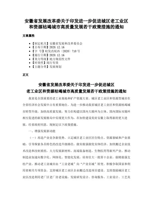 安徽省发展改革委关于印发进一步促进城区老工业区和资源枯竭城市高质量发展若干政策措施的通知