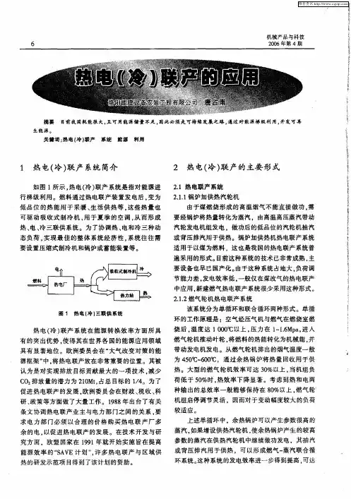热电(冷)联产的应用