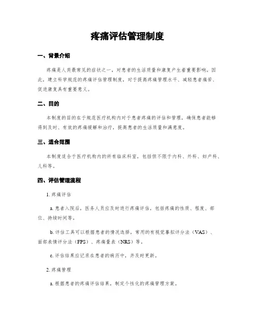 疼痛评估管理制度