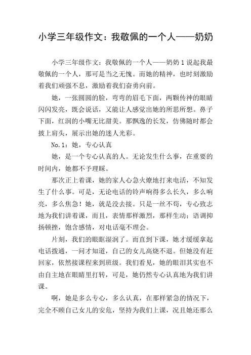小学三年级作文：我敬佩的一个人——奶奶