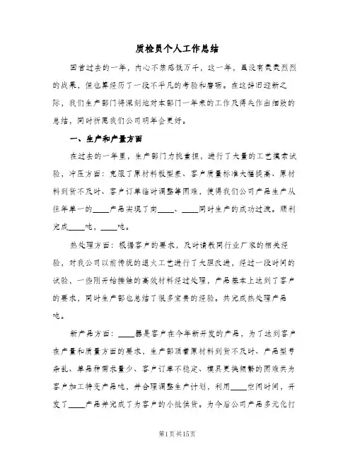 质检员个人工作总结(四篇)