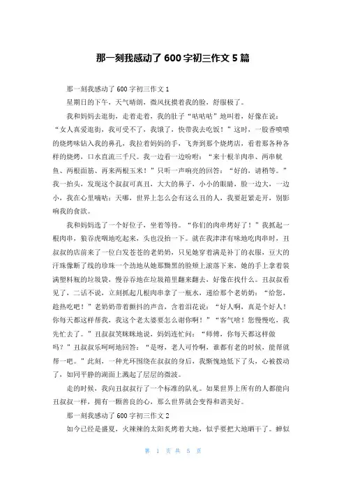那一刻我感动了600字初三作文5篇