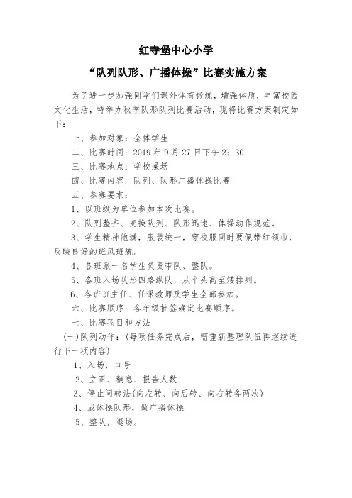 中心小学“队列队形、广播体操 ”比赛活动实施方案