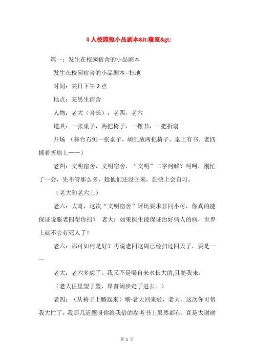 4人校园短小品剧本&lt;寝室&gt;