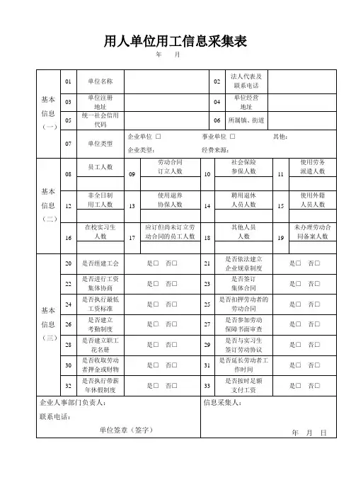 用人单位用工信息采集表