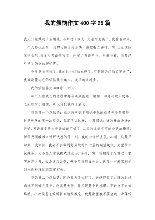 我的烦恼作文400字25篇