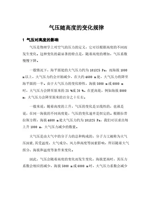 气压随高度的变化规律