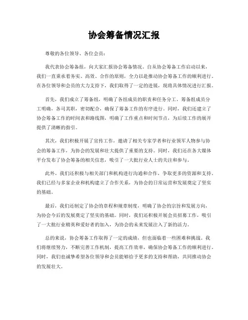 协会筹备情况汇报