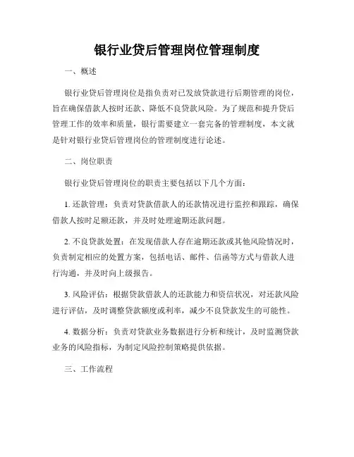 银行业贷后管理岗位管理制度