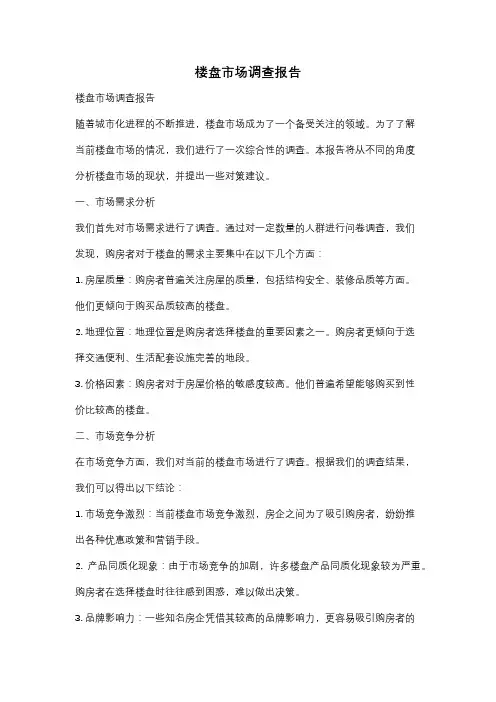 楼盘市场调查报告