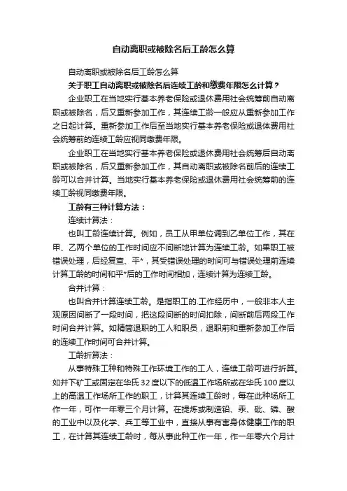 自动离职或被除名后工龄怎么算