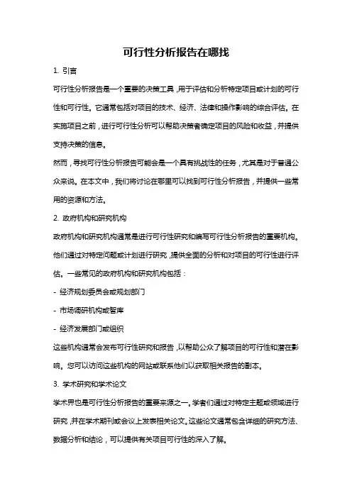 可行性分析报告在哪找