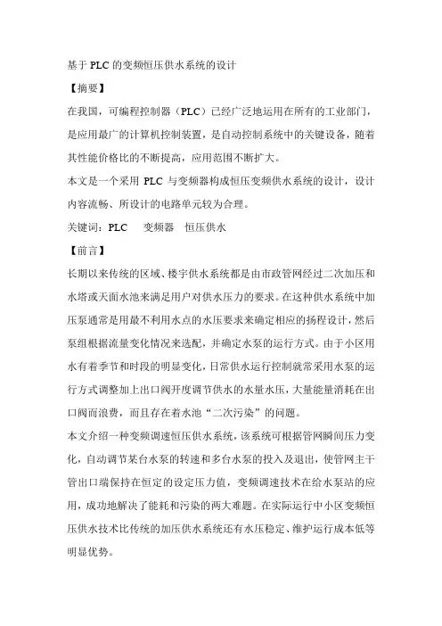 变频恒压供水系统论文 变频恒压供水论文 恒压供水系统论文