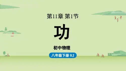 物理八年级下册第十一章第一节功