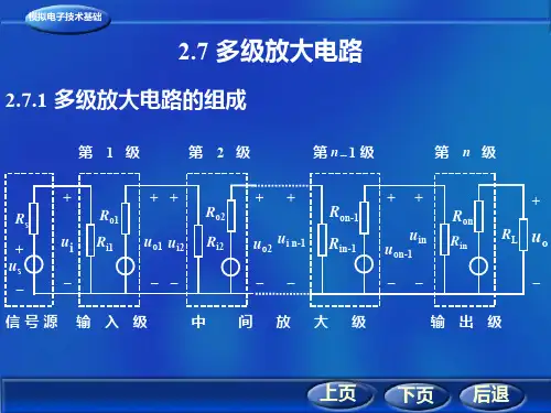 《模拟电子技术》多级放大电路1