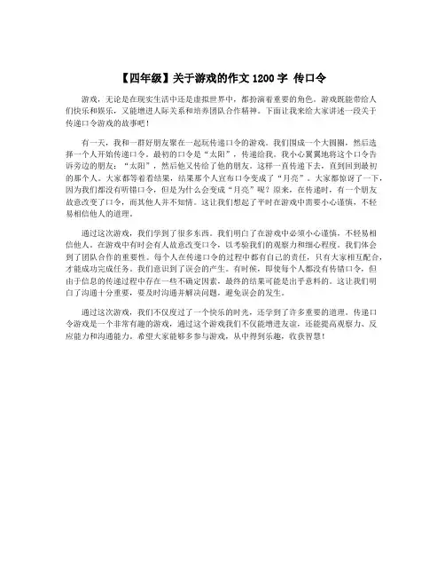 【四年级】关于游戏的作文1200字 传口令