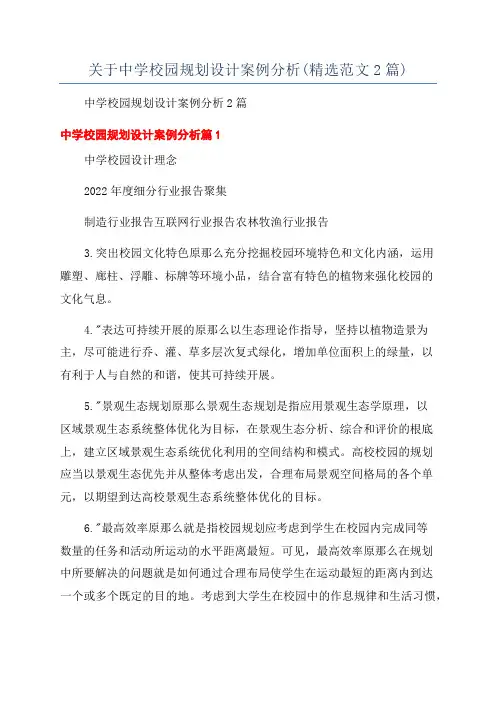 关于中学校园规划设计案例分析(精选范文2篇)