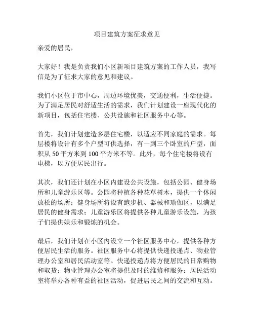 项目建筑方案征求意见