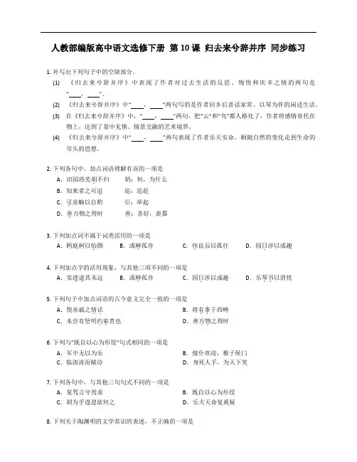 《归去来兮辞并序》+同步练习 统编版高中语文选择性必修下册