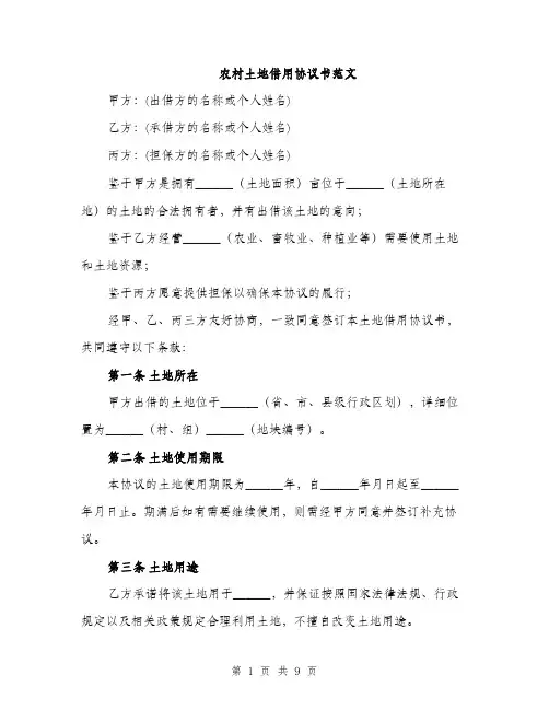 农村土地借用协议书范文（三篇）