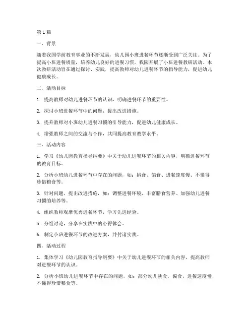 小班进餐教研总结(3篇)