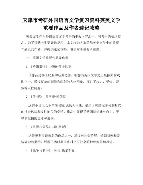 天津市考研外国语言文学复习资料英美文学重要作品及作者速记攻略