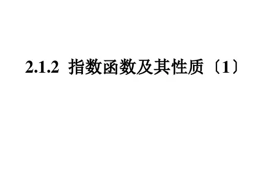 高中数学指数函数图像及其性质优秀课件