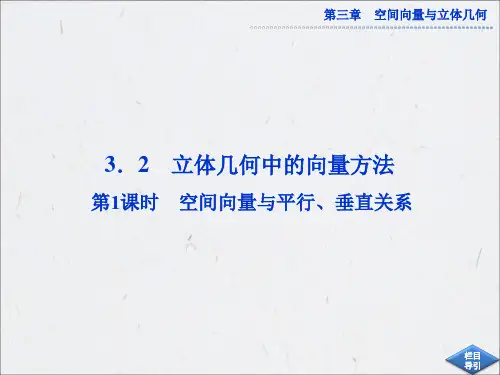 空间向量与平行、垂直关系