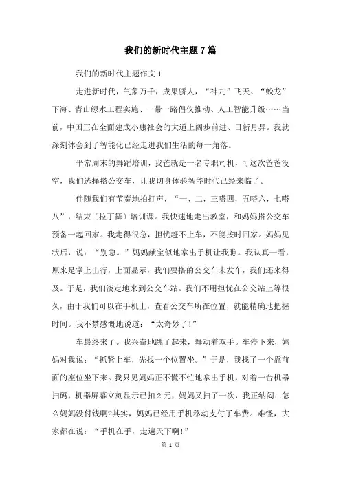 我们的新时代主题7篇
