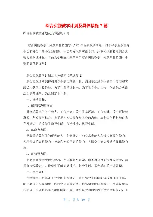 综合实践教学计划及具体措施7篇