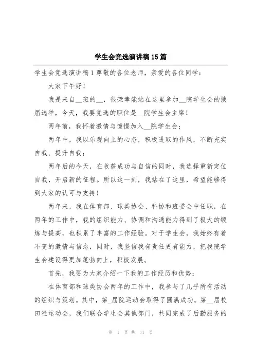 学生会竞选演讲稿15篇