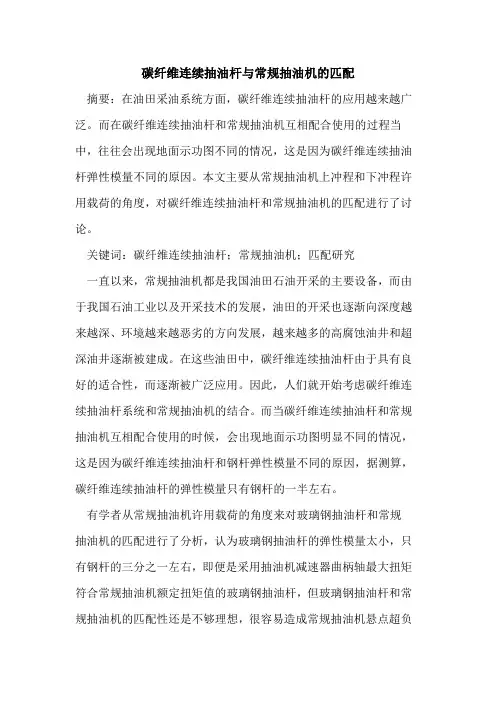 碳纤维连续抽油杆与常规抽油机的匹配