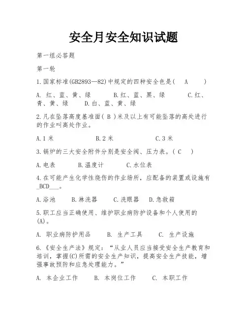 安全月安全知识试题