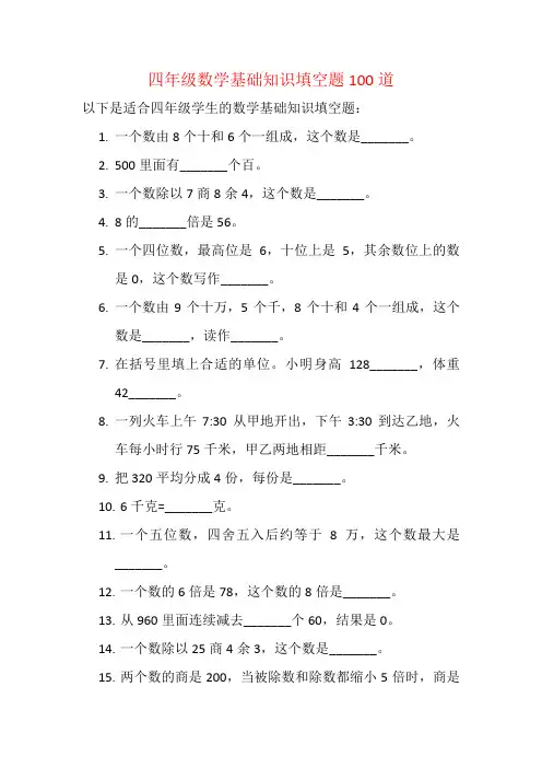 四年级数学基础知识填空题100道