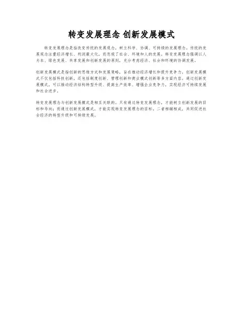 转变发展理念 创新发展模式